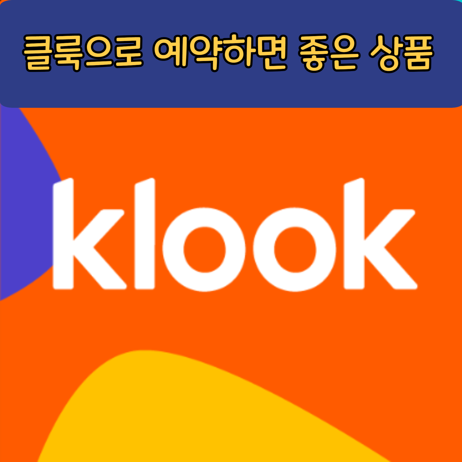 클룩으로 예약하면 좋은 상품