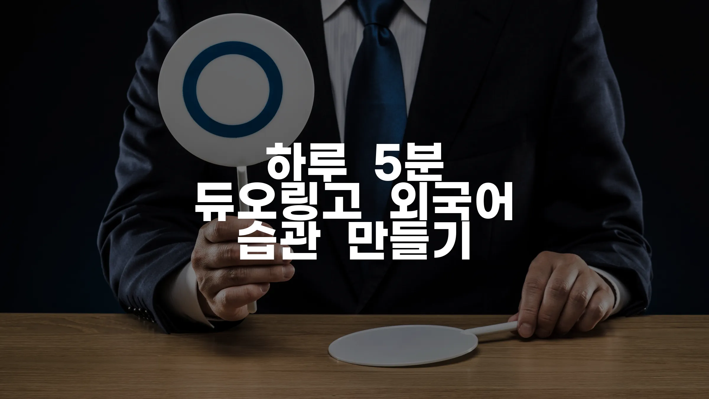 하루 5분 듀오링고 외국어 습관 만들기
