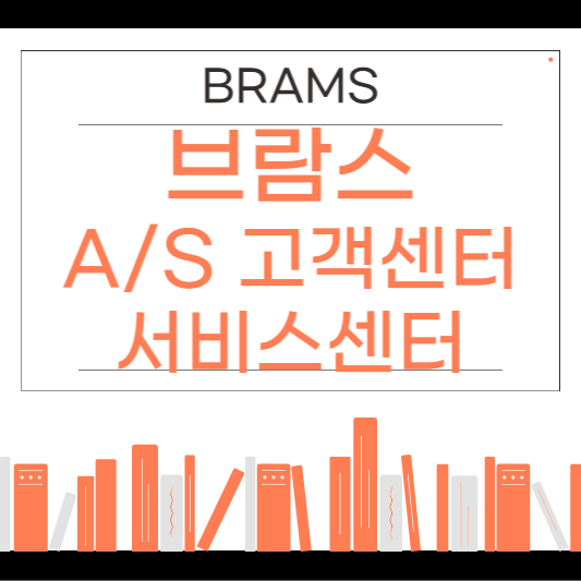 브람스 A/S 센터