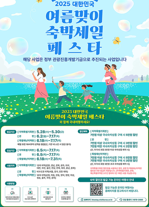 대한민국 여름맞이 숙박세일 페스타 총정리