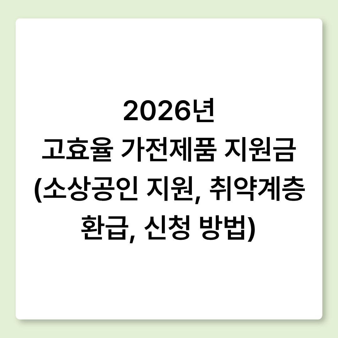 2026년 고효율 가전제품 지원금(소상공인 지원, 취약계층 환급, 신청방법)