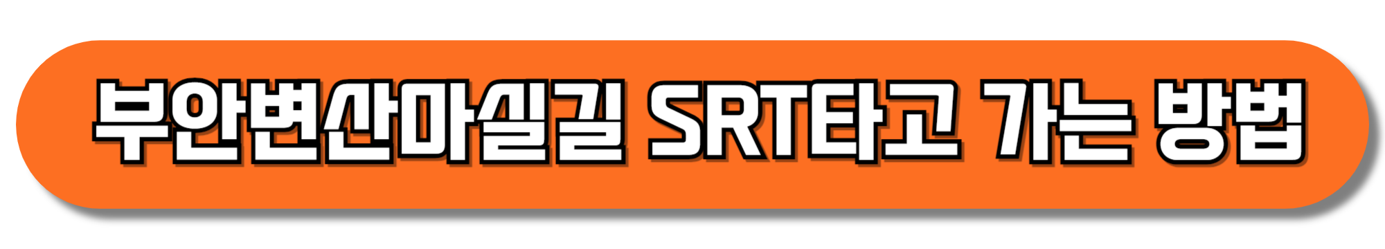 부안변산마실길-SRT타고-가는-방법