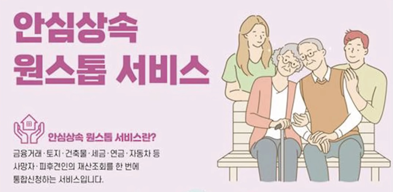안심상속 원스톱 서비스