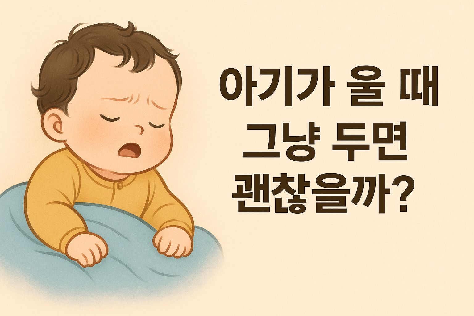 울고 있는 아기를 묘사한 일러스트와 함께 &lsquo;아기가 울 때 그냥 두면 괜찮을까?&rsquo;라는 문구가 적힌 블로그 배너 이미지