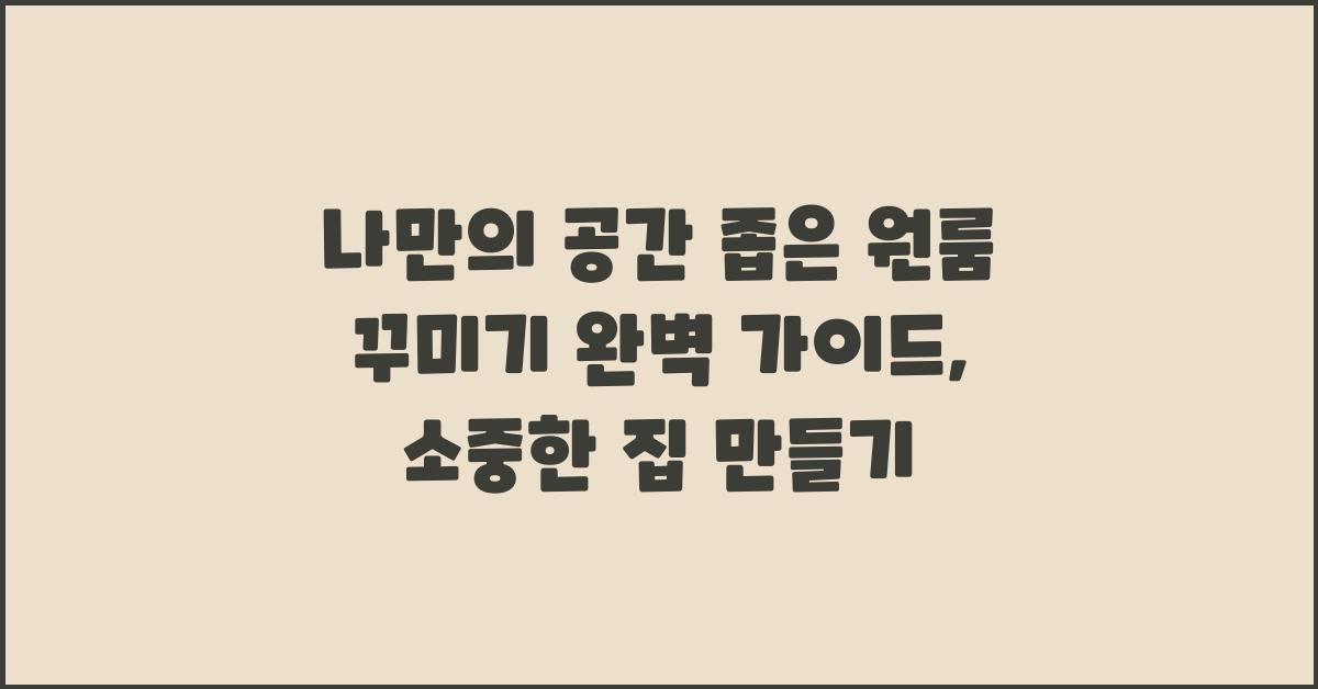 나만의 공간! 좁은 원룸 꾸미기