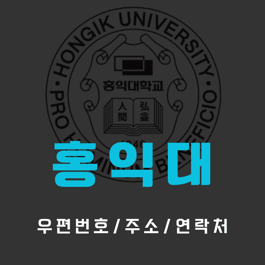 홍익대 우편번호/건물주소/연락처