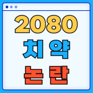 2080치약 트리클로산