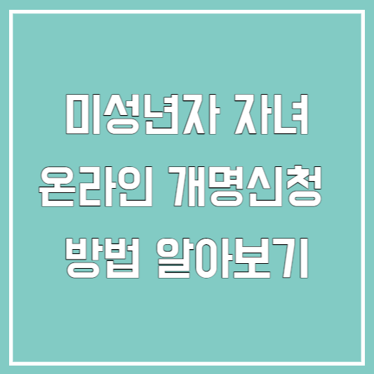 온라인 개명신청 방법