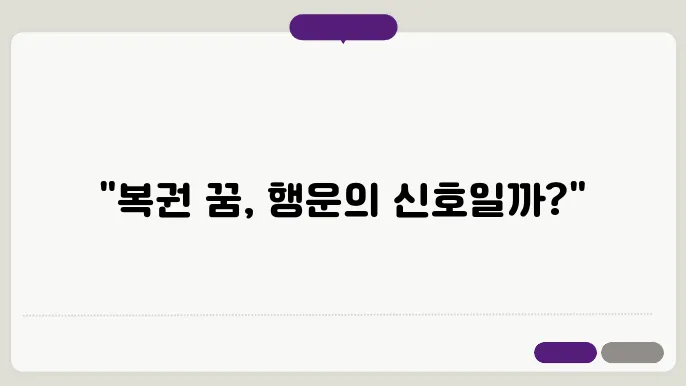 즉석 복권 당첨되는 꿈 해몽