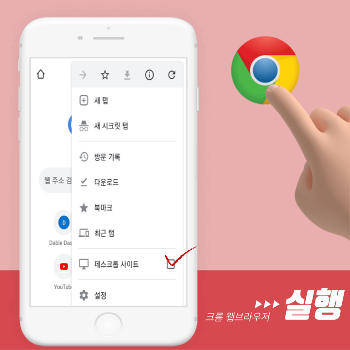 크롬-데스크탑-사이트-실행-방법