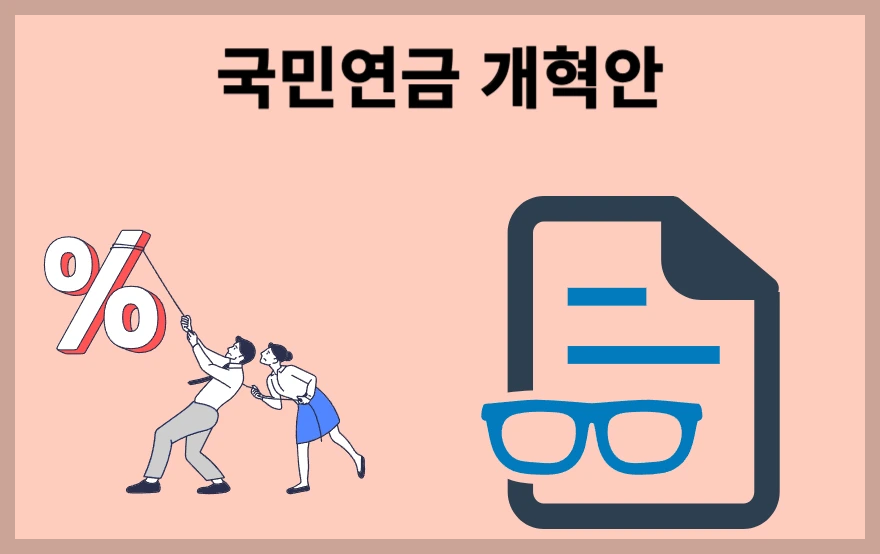 국민연금 개혁안 초간단 설명