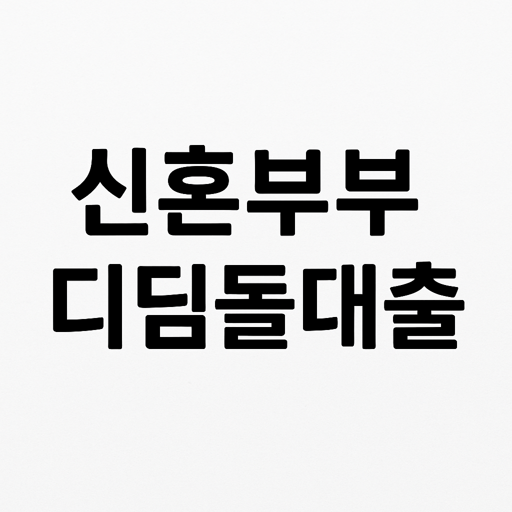 "신혼부부 디딤돌대출 문구가 중앙에 강조된 텍스트 이미지"
