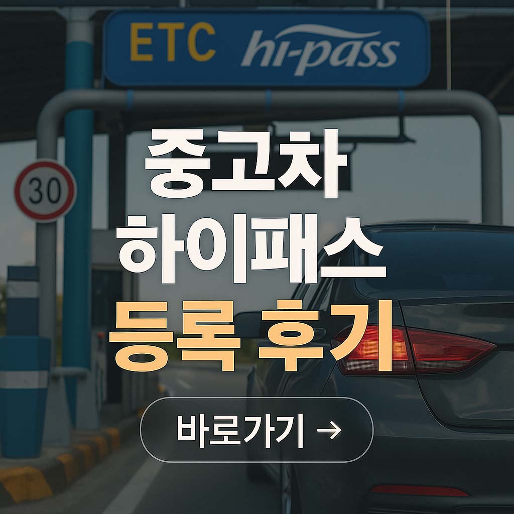 HIPLUS 하이패스 자동충전 선불카드, 중고차 룸미러 단말기 등록