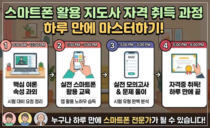 오늘은 은퇴 후 보람 있는 활동과 새로운 기회를 고민하는 분들을 위해 스마트폰 활용 지도사 자격증의 취득 방법과 활용 분야, 그리고 단기간 준비가 가능한 과정까지 쉽게 정리해보겠습니다.