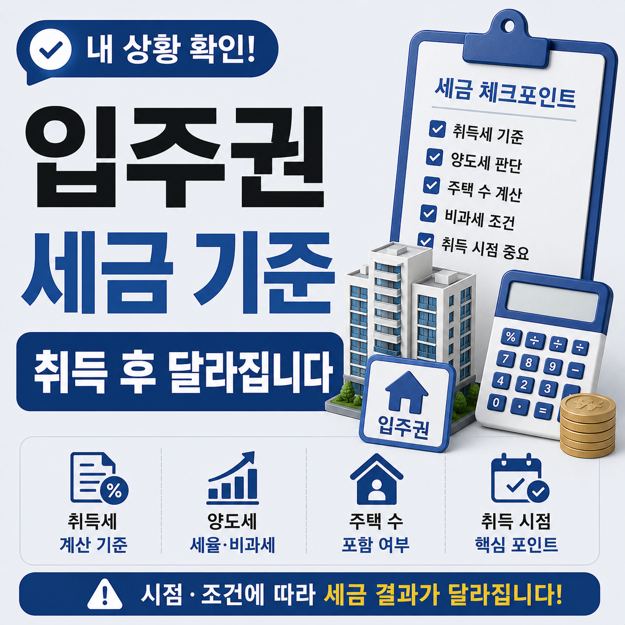 입주권 취득 이후 세금 판단 기준 안내