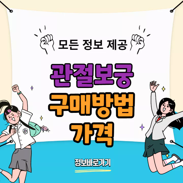 관절보궁 구매방법과 가격 및 효능