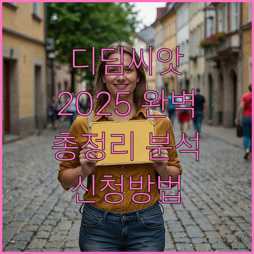 2025년 디딤씨앗통장 총정리: 지원..
