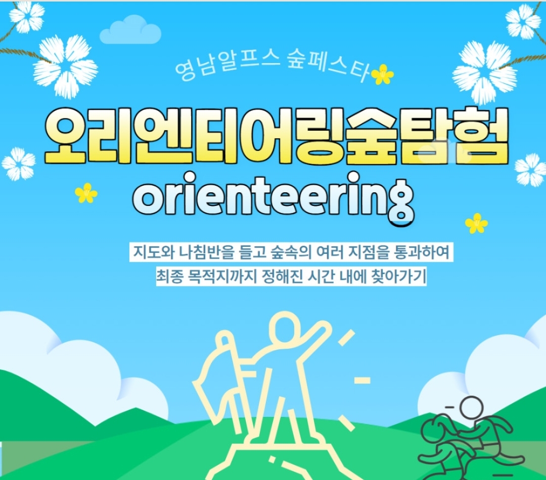 오리엔티어링 숲탐험