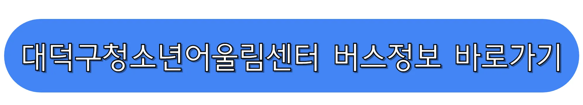 대덕구청소년어울림센터-버스정보-바로가기