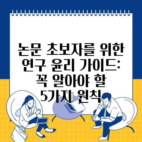 논문 초보자를 위한 연구 윤리 가이드: 꼭 알아야 할 5가지 원칙