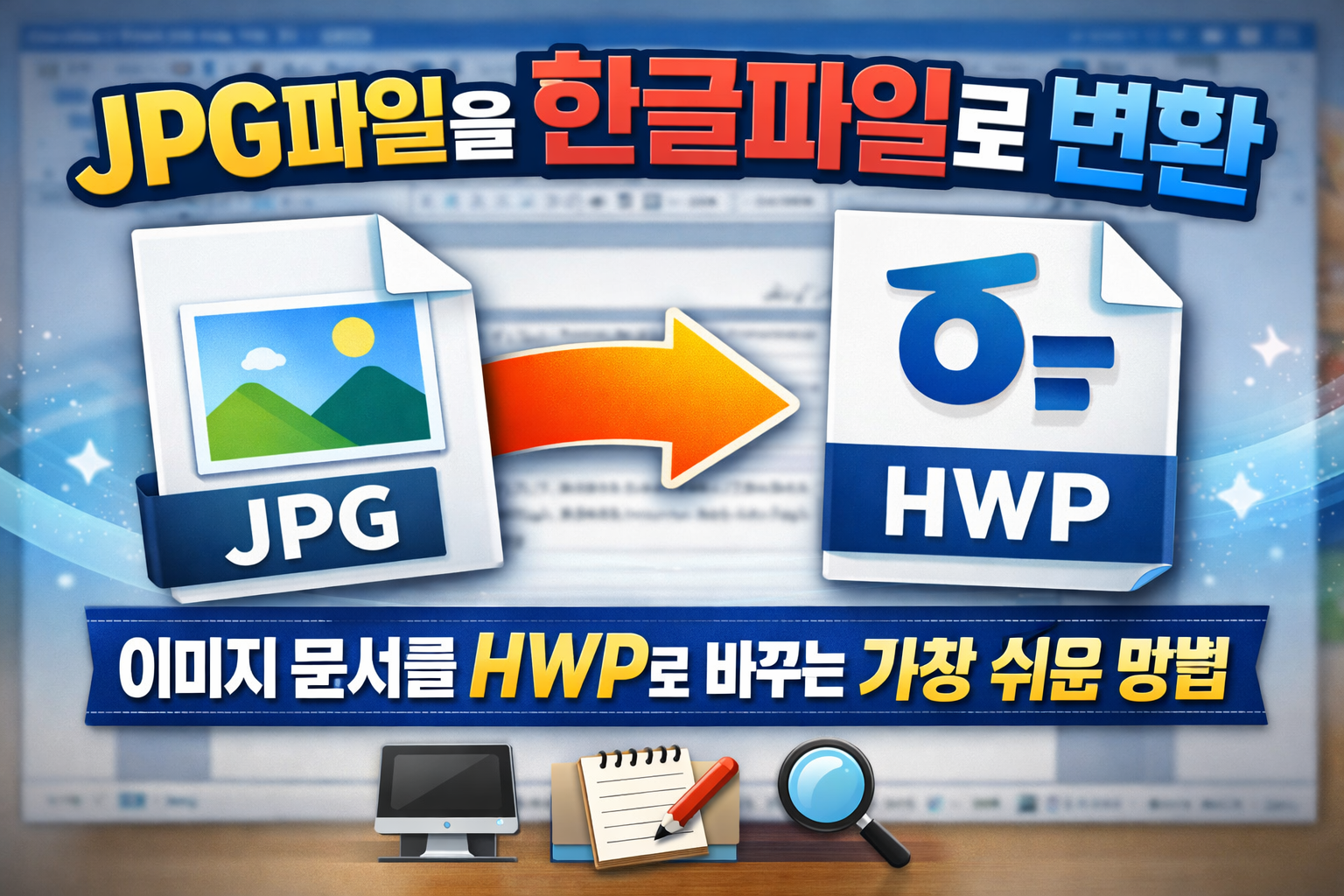 jpg파일을 한글파일로변환