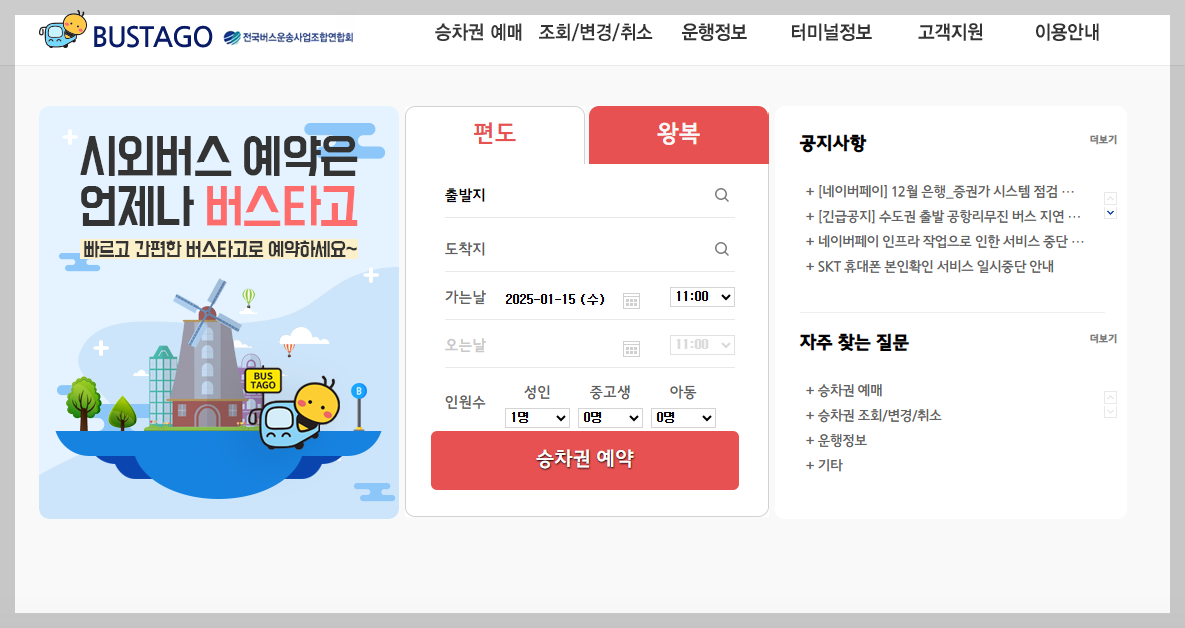 버스타고 홈페이지