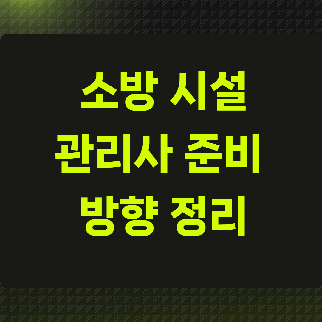 소방시설관리사 준비 방향 정리