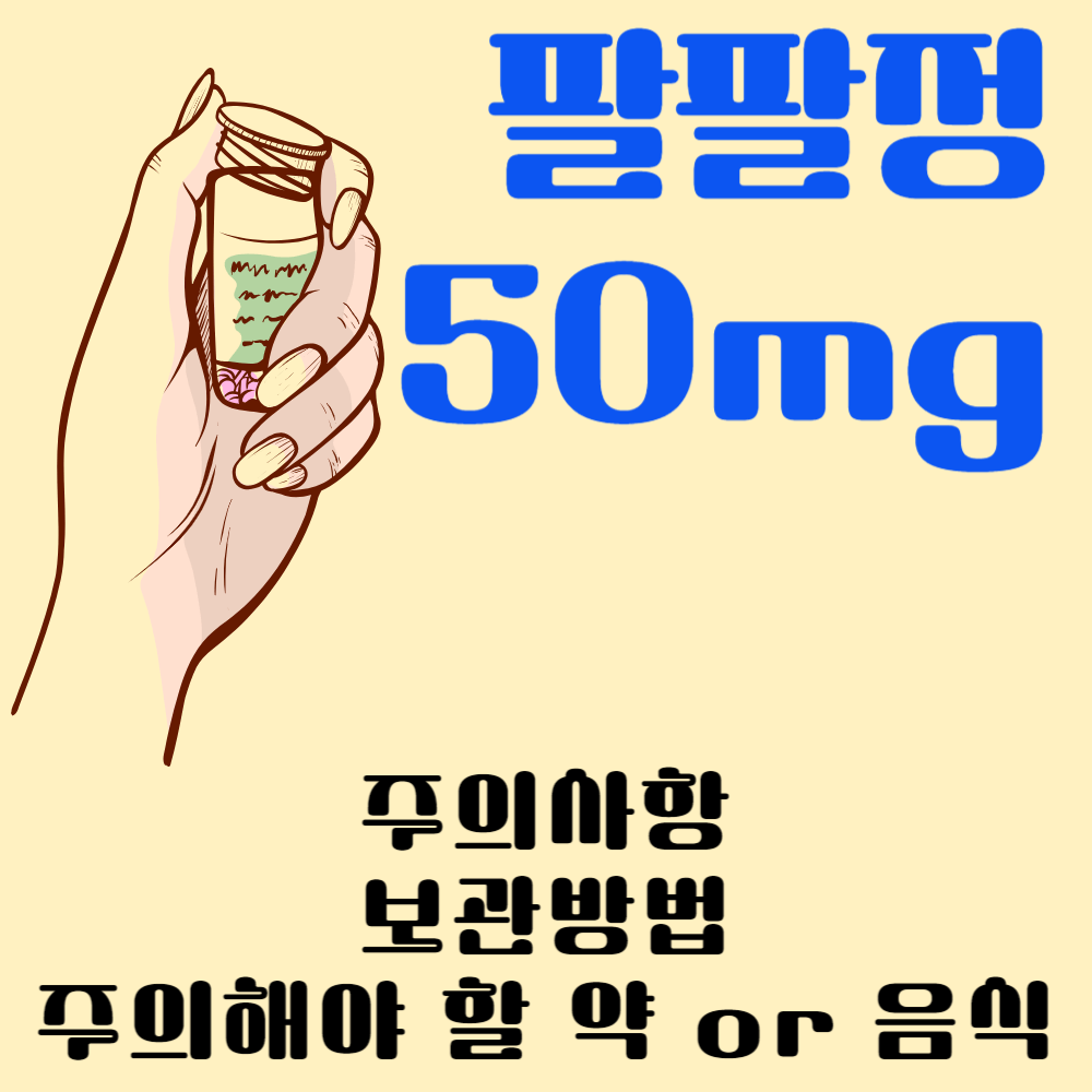 팔팔정 50mg 주의사항과 보관 방법 및 주의해야 할 약 or 음식