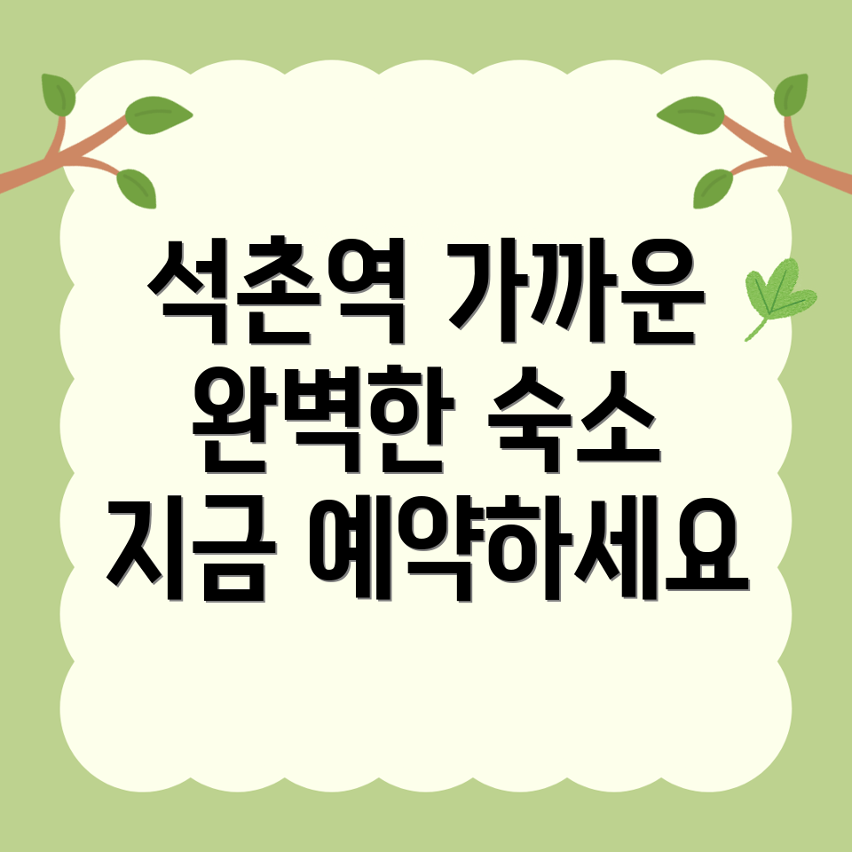 석촌역 숙소