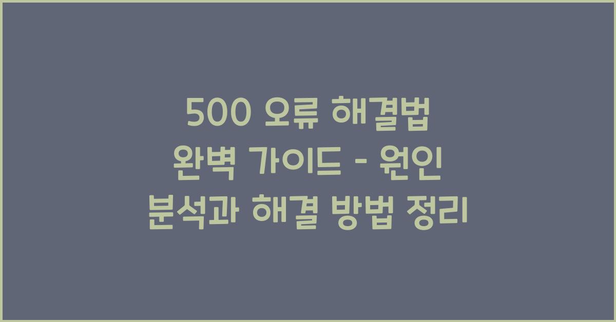 500 오류 해결법