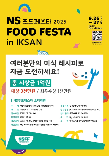 NS푸드페스타 2025 익산 하림 퍼스트키친 프로그램 총정리 관련이미지
