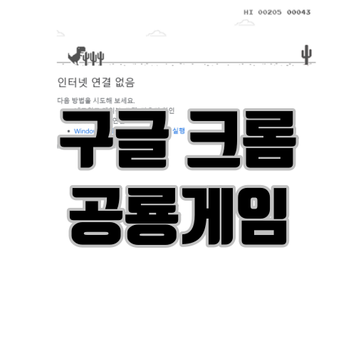 구글 크롬에서 공룡게임 하는 방법