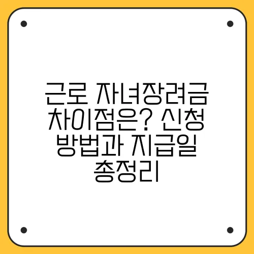 근로·자녀장려금 차이점은? 신청 방법과 지급일 총정리