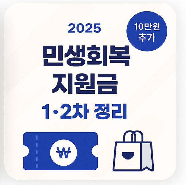 2025 민생회복 지원금 1,2차 정리