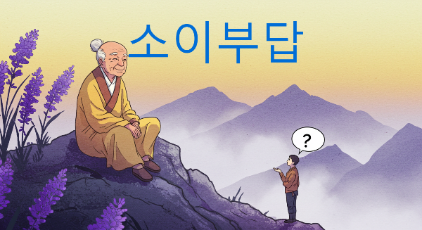 소이부답