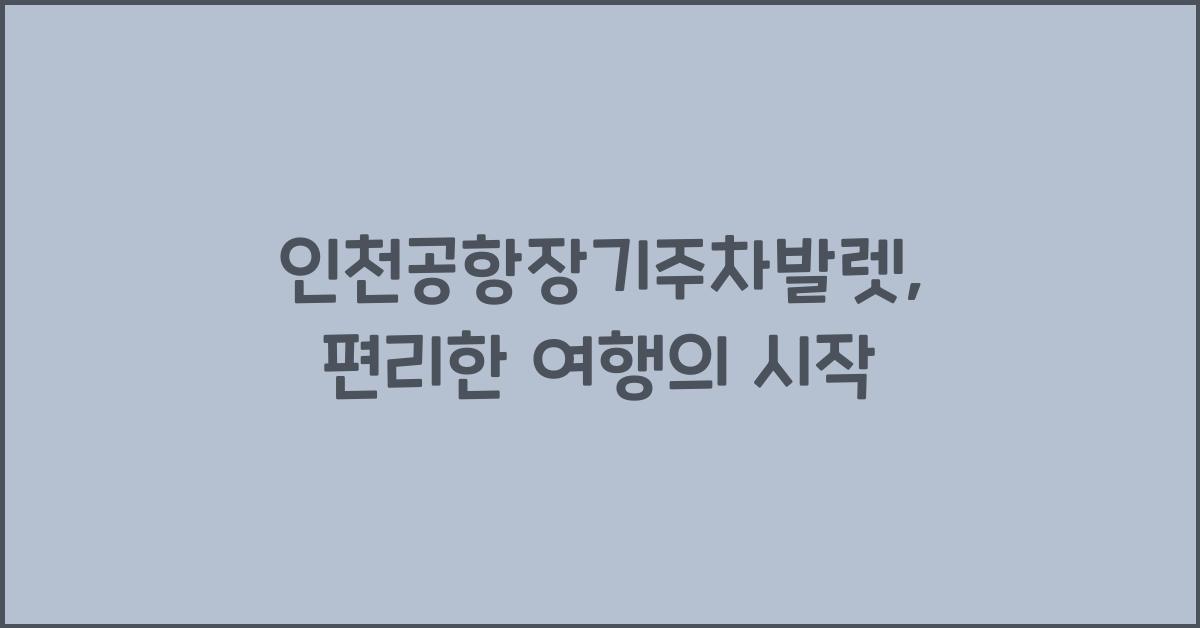인천공항장기주차발렛