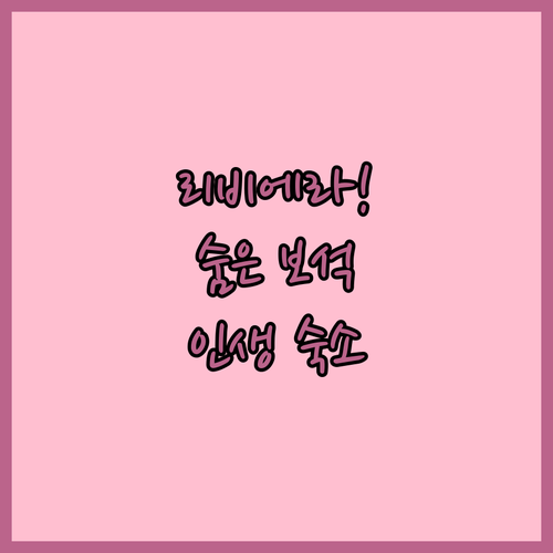 나만 알고 싶은 이탈리아 리비에라 해..