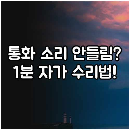아이폰 통화 중 소리 안 들림 현상 ..