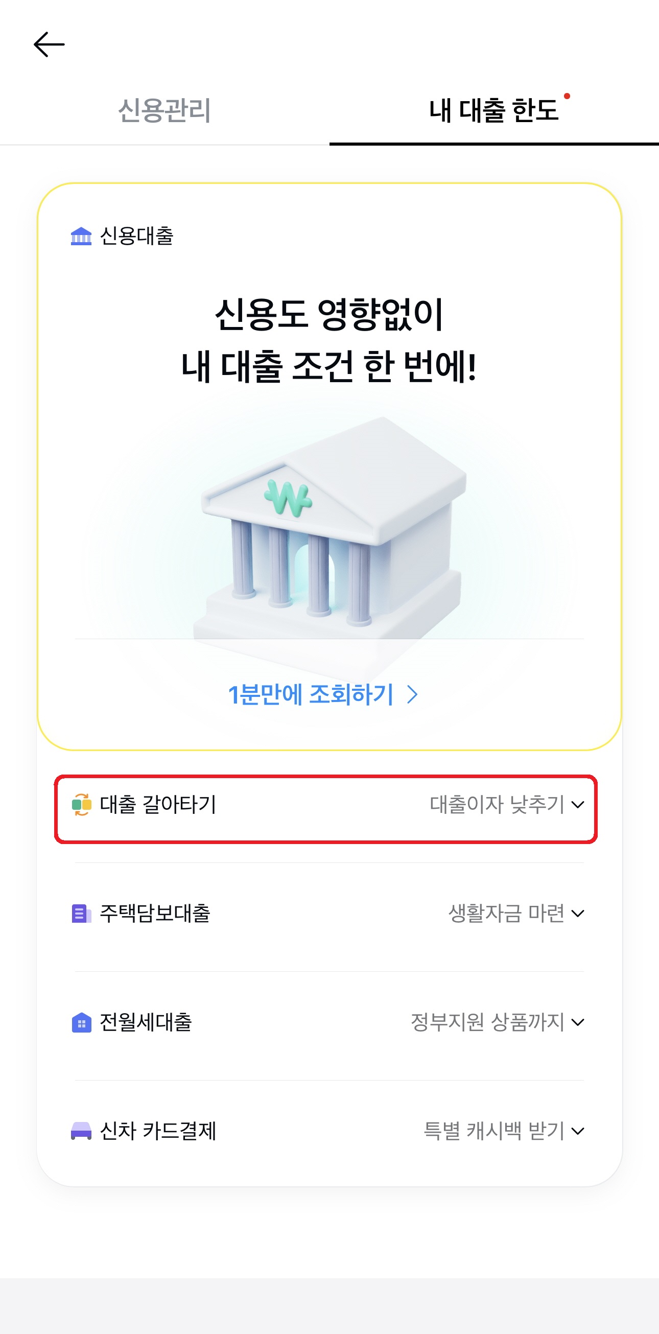 대출 갈아타기 신청