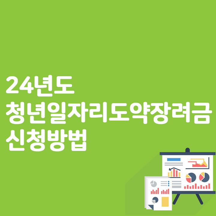 24년도 청년일자리도약장려금 신청방법