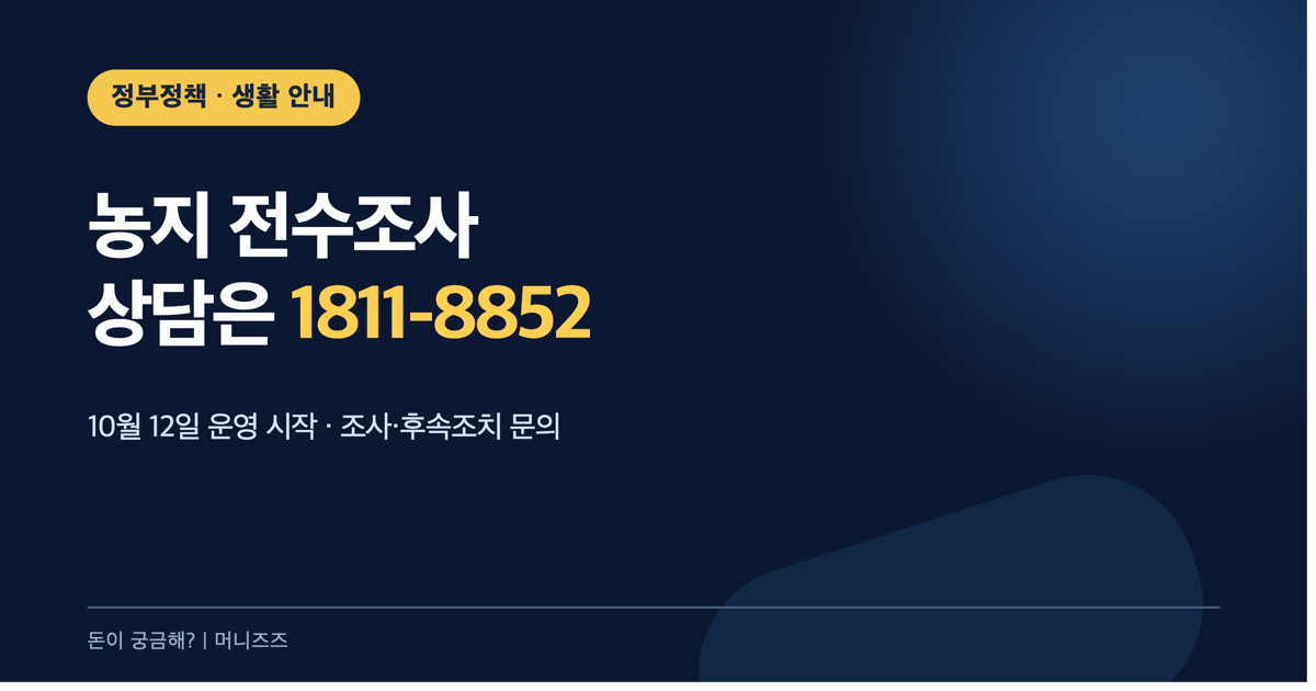 농지 전수조사 상담센터 대표전화 1811-8852, 10월 12일 운영 시작 안내 카드