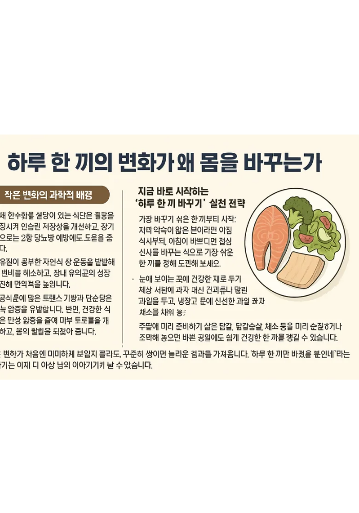 1.“하루 한 끼의 변화가 만드는 압도적 차이