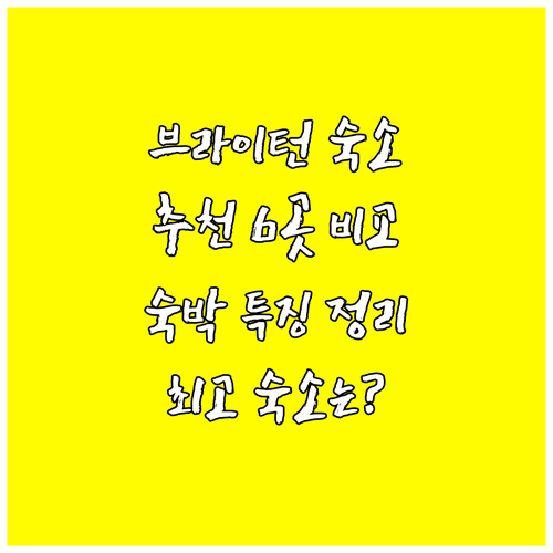 브라이턴 숙박 특징 총정리 6곳 비교 추천 숙소는? 브라이턴 숙박 특징 총정리 6곳 비교