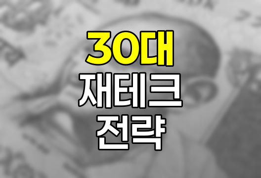 30대 재테크 전략과 목돈 만들기