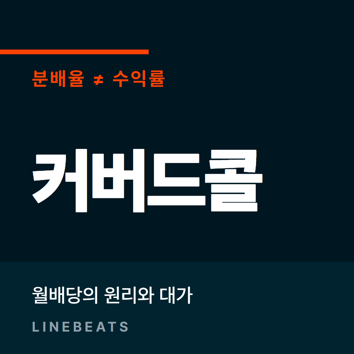 커버드콜 ETF 분배율과 수익률의 차이