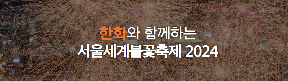불꽃쇼를 배경으로 2024 서울 세계 불꽃축제가 쓰여져 있는 사진