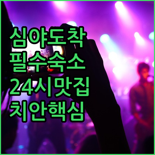 베이징 둥즈먼역 심야 도착 숙소 추천..