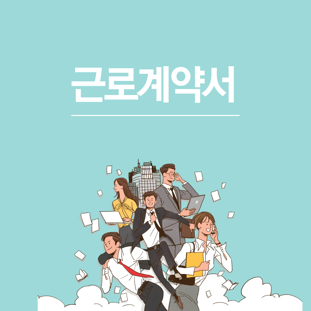 근로계약서