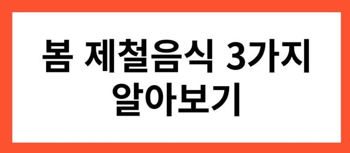 봄-제철음식-3가지-알아보기