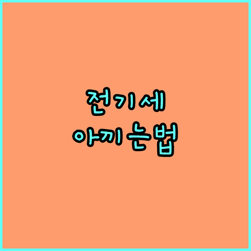 에어컨 전기세 절약 Q&A: 궁금증 